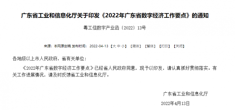 广东工信厅印发《2022年广东省数字经济工作要点》：加快湾区半导体等三大产业集团建设