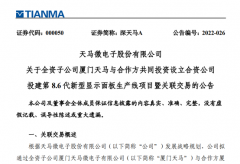 厦门天马拟与合作方共同投资330亿元建设第8.6代新型显示面板生产线项目