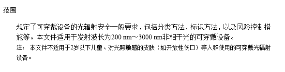 《可穿戴设备的光辐射安全要求》即将实施