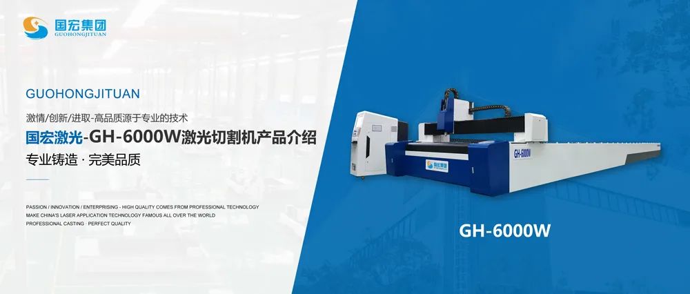 国宏集团 |为您量身定制 激光切割机！
