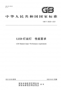 两部照明相关国家标准4月1日起实施