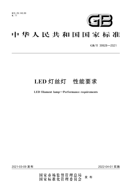 两部照明相关国家标准4月1日起实施