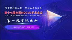 第十七届全国MOCVD学术会议将于2022年8月16日-19日在山西太原举行