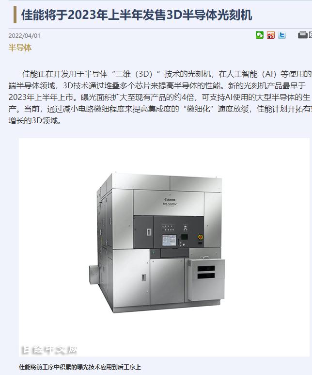 消息称佳能将于2023年上半年发售3D半导体光刻机，曝光面积是现在的4倍