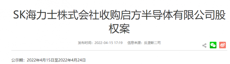 国家反垄断局公示SK海力士收购启方半导体股权案