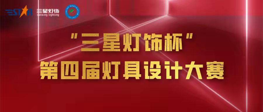 【花落谁家？】“三星灯饰杯”第四届灯具设计大赛评审会评审结果公示