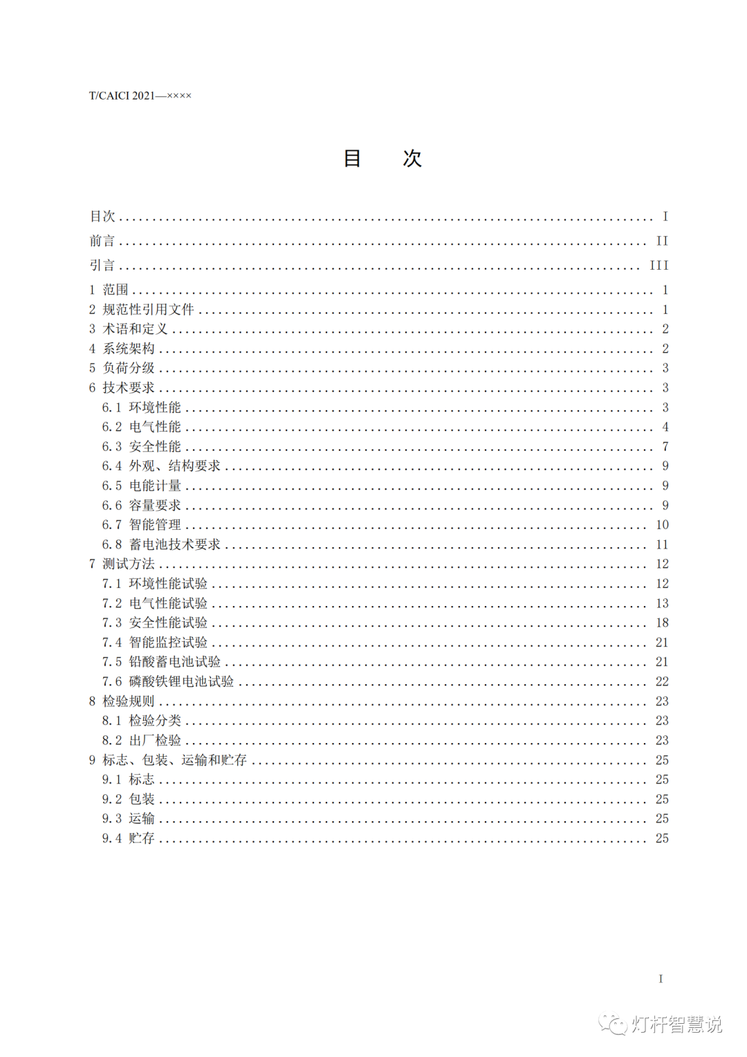 《智慧灯杆 支撑子系统 第1部分：供电子系统》等两项团体标准正式发布