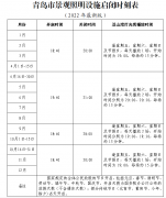 青岛出台景观照明设施启闭时间新规定