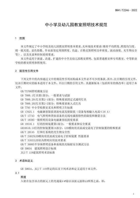 河南发布《中小学及幼儿园教室照明技术规范》