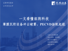 行业报告 | 拓荆科技：薄膜沉积设备冲云破雾，PECVD扬帆起航