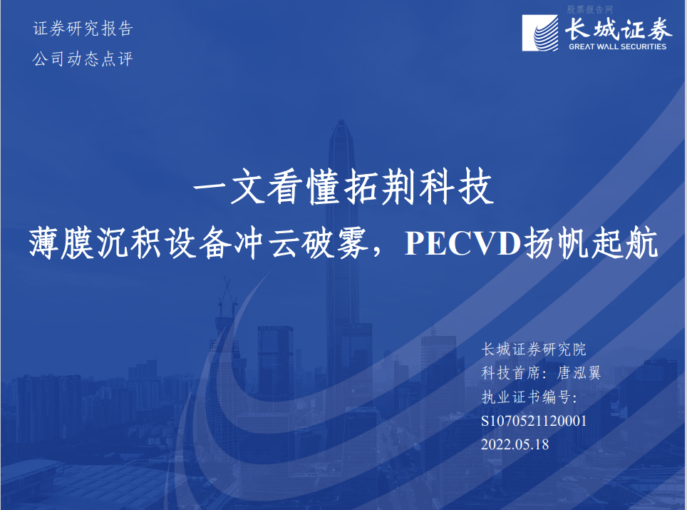 行业报告 | 拓荆科技：薄膜沉积设备冲云破雾，PECVD扬帆起航 