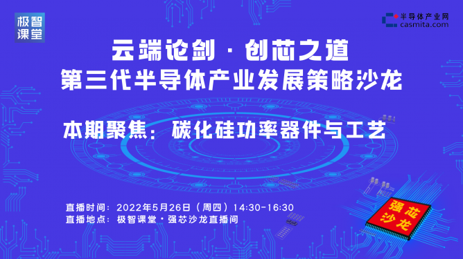 强芯沙龙直播|第三代半导体产业发展策略沙龙（碳化硅专场）即将开始