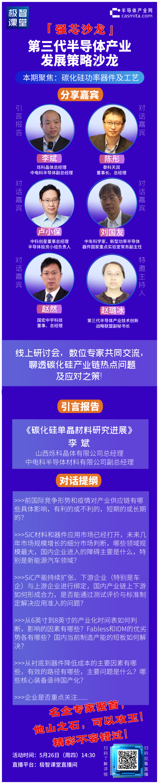 强芯沙龙直播|第三代半导体产业发展策略沙龙（碳化硅专场）即将开始