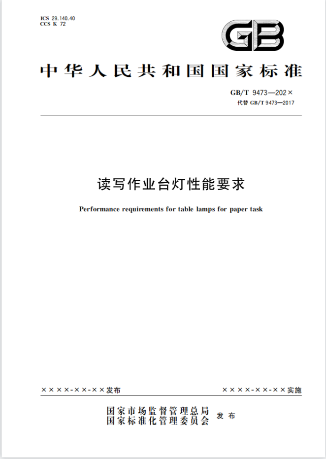 国标《读写作业台灯性能要求》（报批稿）征求意见