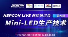 直播预告| 华灿、新益昌、明锐理想参与，MiniLED 生产技术线上研讨会将于5月