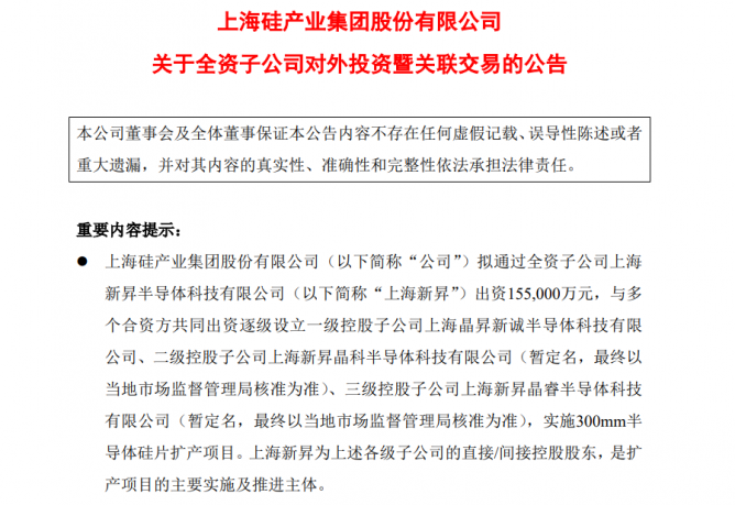 沪硅产业拟15.5亿元设立控股子公司，实施300mm半导体硅片扩产项目