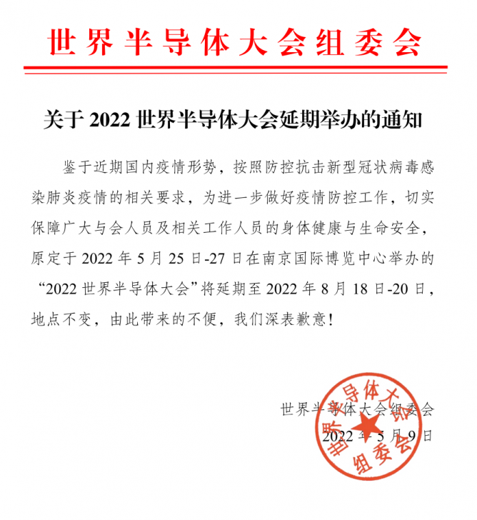 关于2022世界半导体大会延期举办的通知