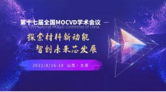 恰逢其时！第十七届全国MOCVD学术会议将于8月16-19日在山西太原召开