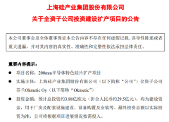 沪硅产业拟在芬兰建8英寸半导体硅片项目，年产能超300万片