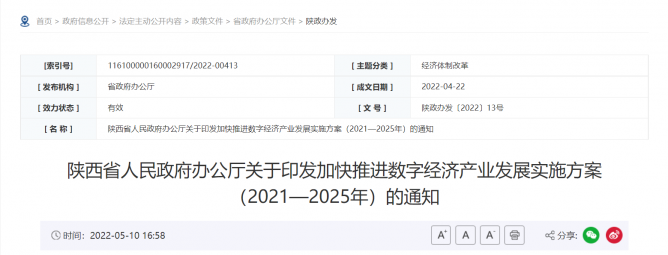 陕西发布新政：推动半导体及集成电路等数字产品制造业加快发展