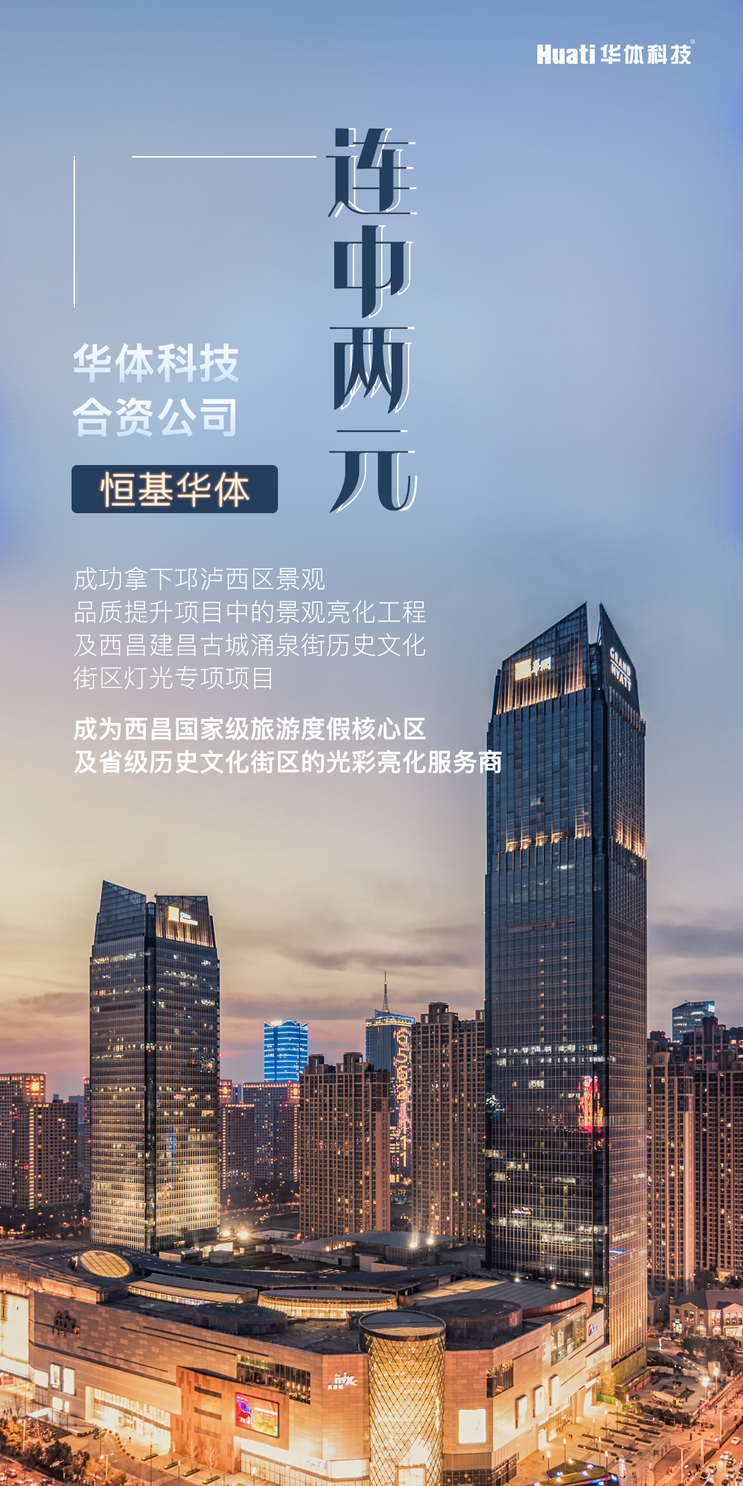 华体科技成功拿下西昌建昌古城涌泉街历史文化街区灯光专项项目与邛泸西区景观亮化工程