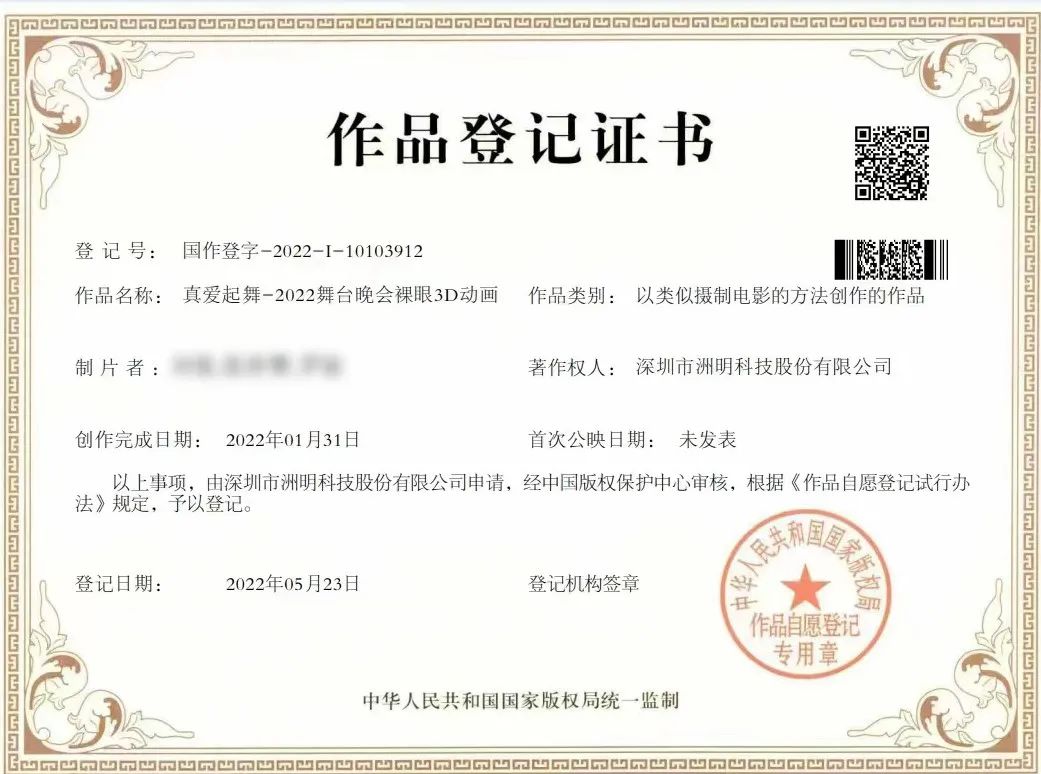 洲明科技为春晚元宵打造的数字内容获国家版权局作品登记证书