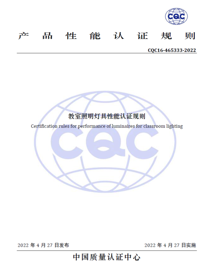 CQC于近日推出“教室照明灯具性能认证”