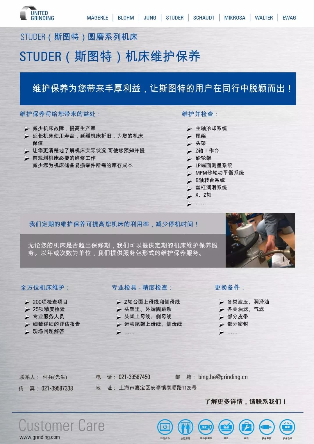 【维护保养】斯图特机床-维护保养