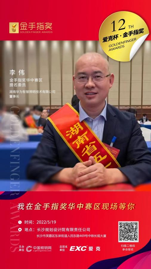 照明大咖共聚长沙！金手指奖华中赛区明日开赛！