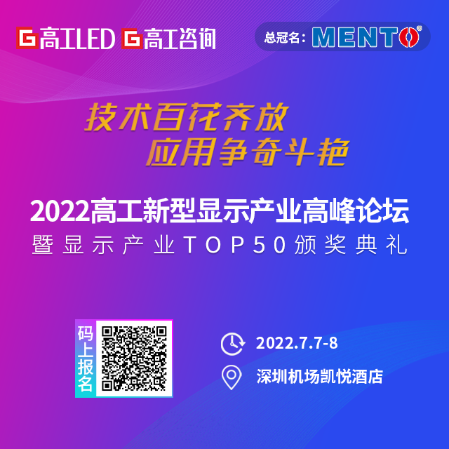 @所有人，2022高工新型显示产业高峰论坛议程更新