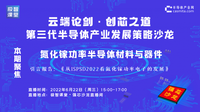 直播预告| 强芯沙龙第二期来袭！专家名企聚焦氮化镓功率半导体材料与器件！