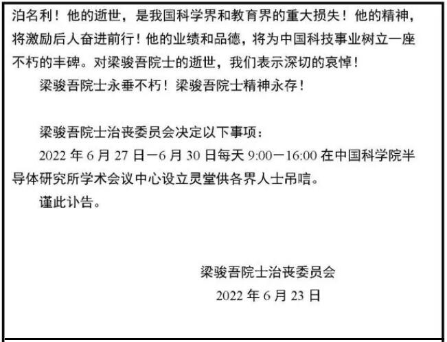 我国早期半导体硅材料奠基人梁骏吾院士逝世，享年89岁