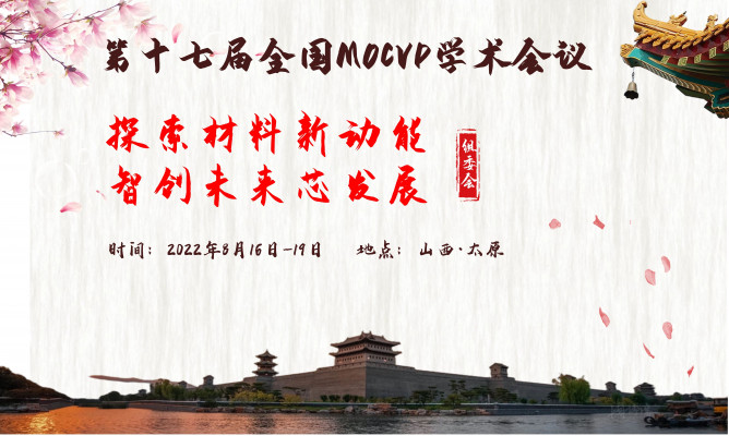 征文延期至7月20日 | 第十七届全国MOCVD学术会议最新节点进展