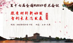 “第十七届全国MOCVD学术会议”正在征文中！