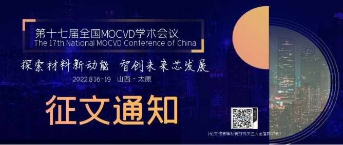 “第十七届全国MOCVD学术会议”正在征文中！