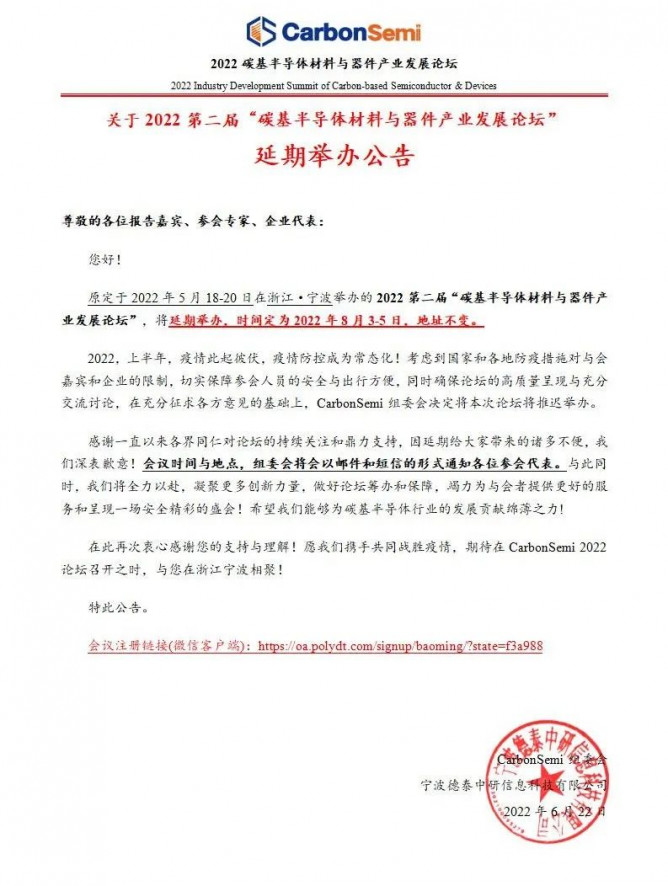 官宣！第二届碳基半导体材料与器件产业发展论坛(CarbonSemi)将于2022年8月3-5日召开！