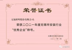 无锡照明获无锡市安装行业“优秀企业”、“外出施工优秀企业”称号