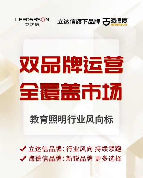 立达信旗下品牌海德信中标厦门市教室照明改造项目，中标金额1583.7万