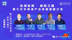 限时回放|强芯沙龙第二期精彩不容错过