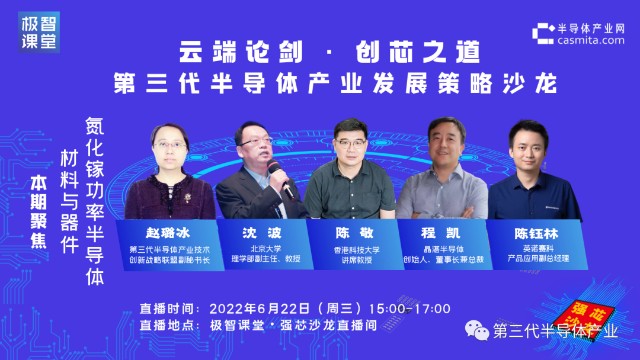 限时回放|强芯沙龙第二期精彩不容错过！大咖做客畅聊GaN功率半导体的现在与未来