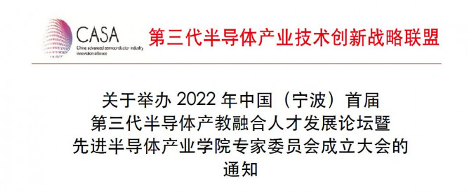 关于举办2022年中国（宁波）首届 第三代半导体产教融合人才发展论坛暨 先进半导体产业学院专家委员会成立大会的通知