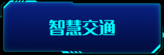 条形智能：智慧交通的建设，为城市交通装上“智慧大脑”