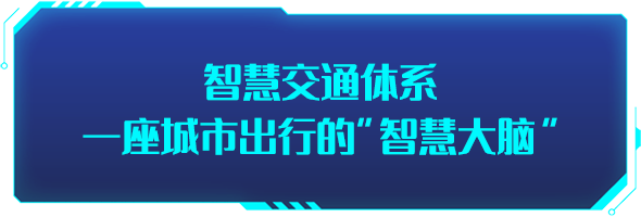 条形智能：智慧交通的建设，为城市交通装上“智慧大脑”