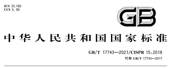 速看！照明灯具新标准于7月1日正式实施 