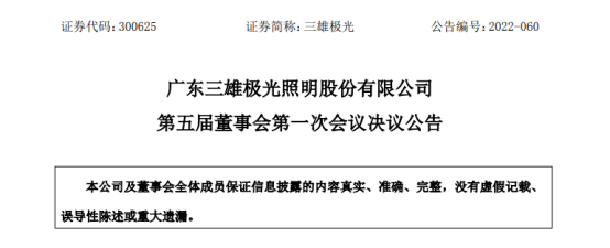 三雄极光高层人事变动？张宇涛先生连任董事长及总经理 