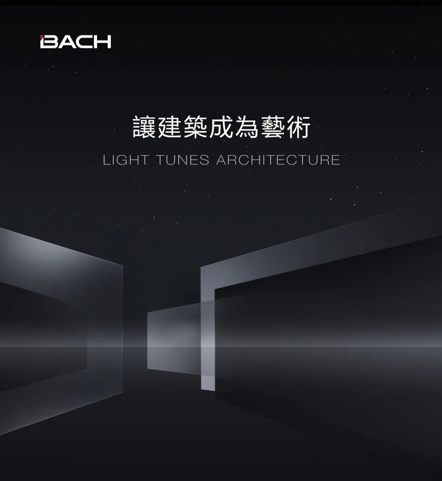 BACH巴赫 | 品牌升級：讓建築成為藝術