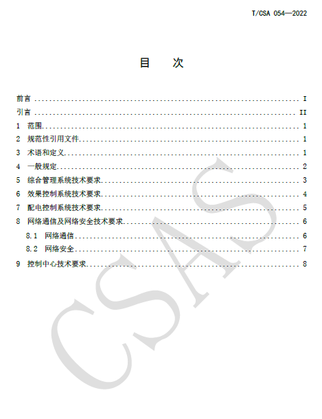 《景观照明控制系统技术规范》团体标准正式发布