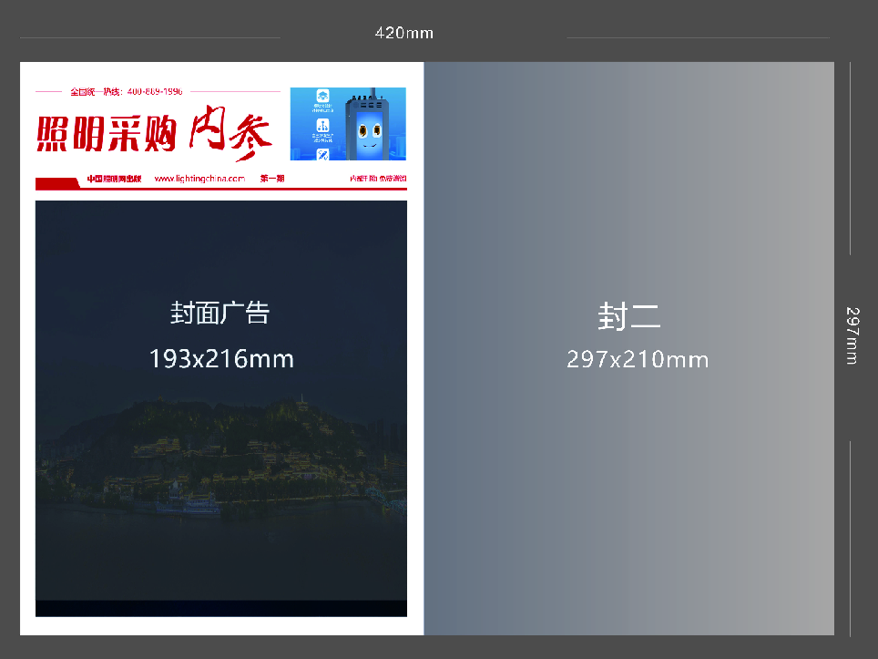 第二期《照明采购内参》杂志广告版面征订