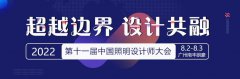 先睹为快！2022第十一届中国照明设计师大会议程抢先看！