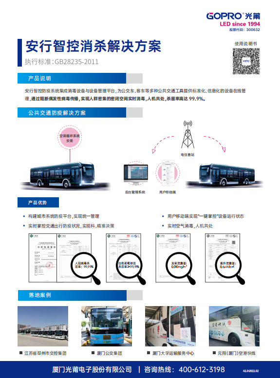 光莆股份消杀设备应用在厦门市接待车船队